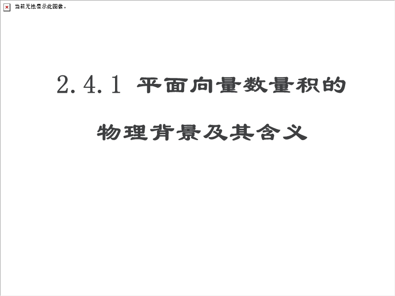 山东省高一数学人教a版必修4课件： 2.4平面向量数量积的物理背景及其含义.ppt_第1页