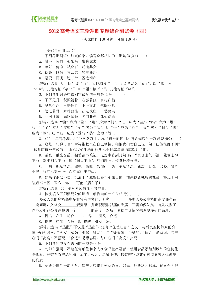 2012高考语文三轮冲刺专题综合测试卷（四）.doc_第1页