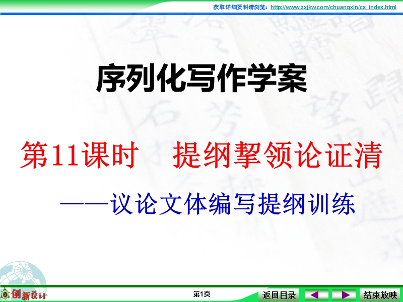 江西省横峰中学高考语文第一轮复习序列化写作：提纲挈领论证清 课件.ppt_第1页