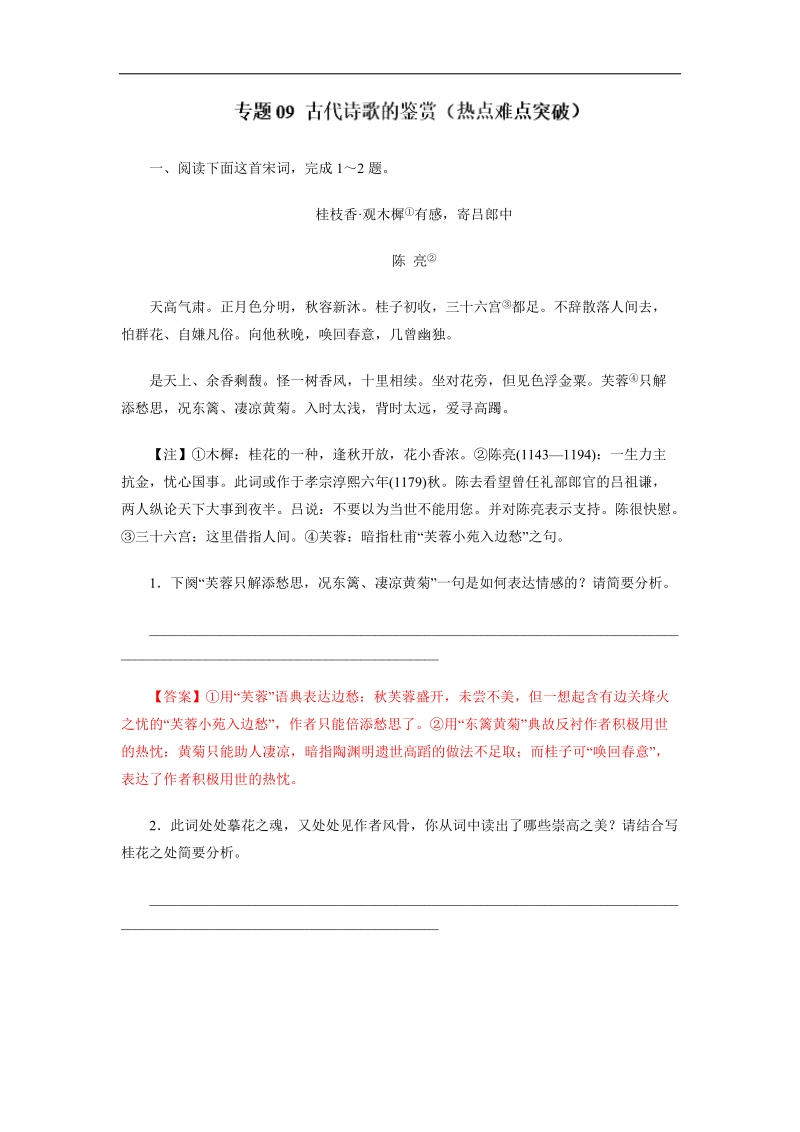 备战2018年高考语文二轮复习重点、难点、热点突破 专题09 古代诗歌的鉴赏（热点难点突破）word版含解析.doc_第1页