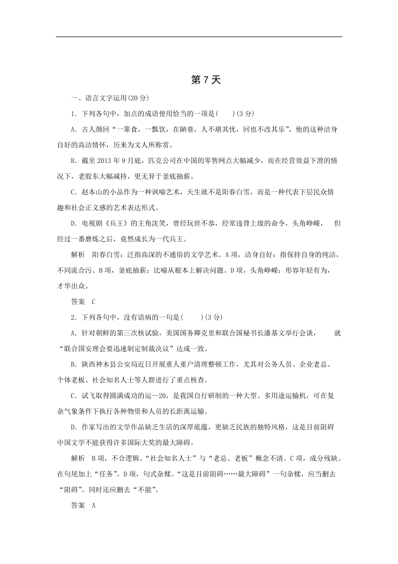 2015高考语文专题复习点拾成金：10天冲刺练 第7天.doc_第1页