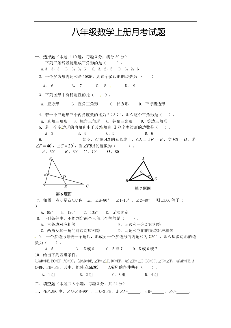 山东省临沂市兰山区义堂中学2015-2016年八年级上学期第一次月考数学试题.doc_第1页