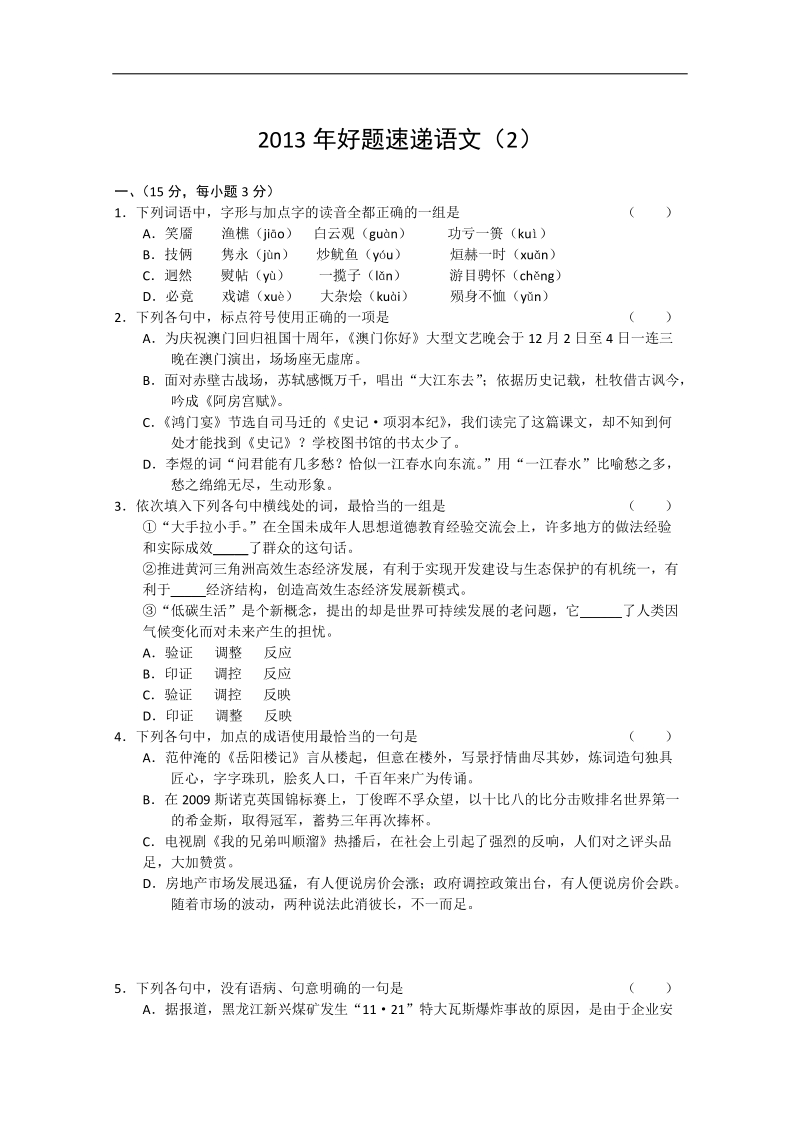 2013年高三备考语文《好题速递》系列试题（2）.doc_第1页