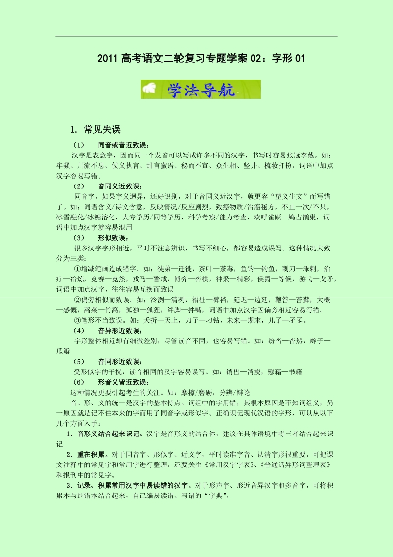 高考语文二轮复习专题学案02：字形01.doc_第1页