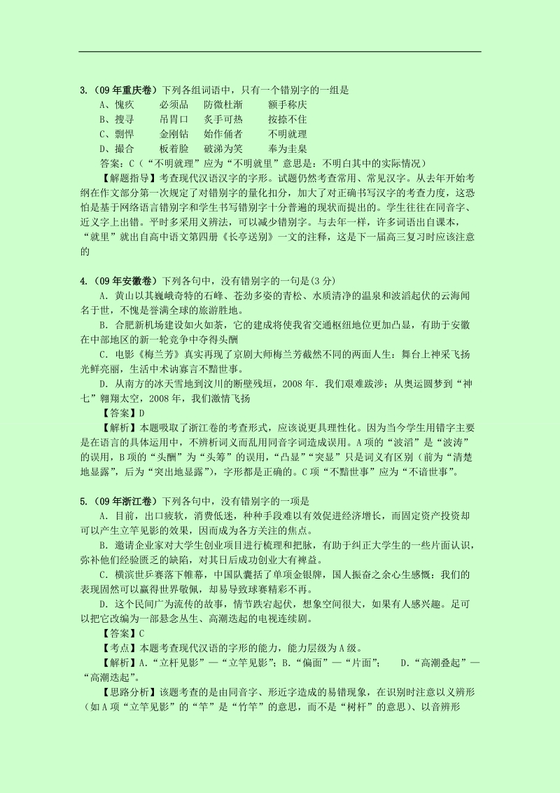 高考语文二轮复习专题学案02：字形01.doc_第3页