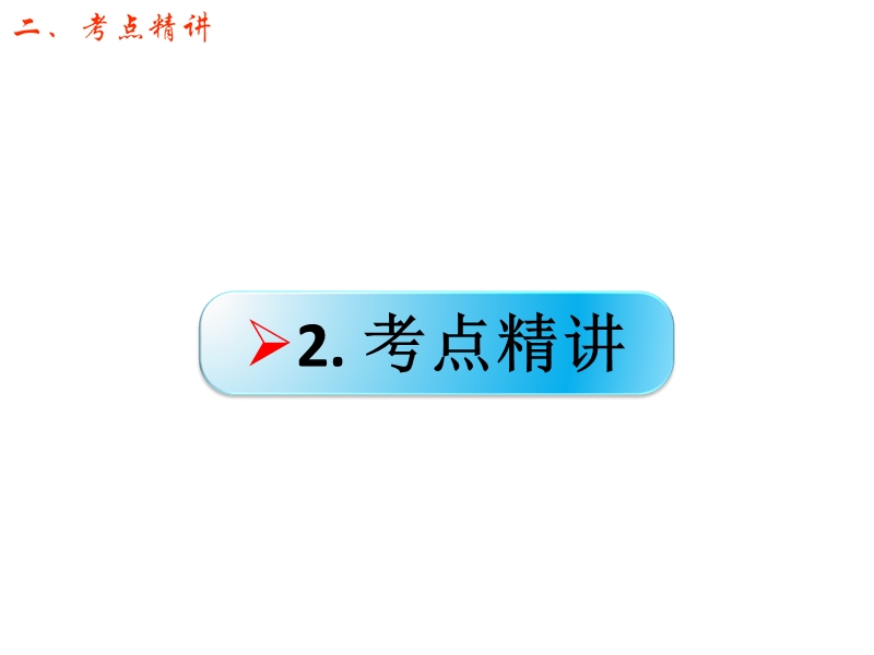 江西省2016年高考语文第一轮复习语言文字运用：辨析并修改病句（六）课件.ppt_第3页