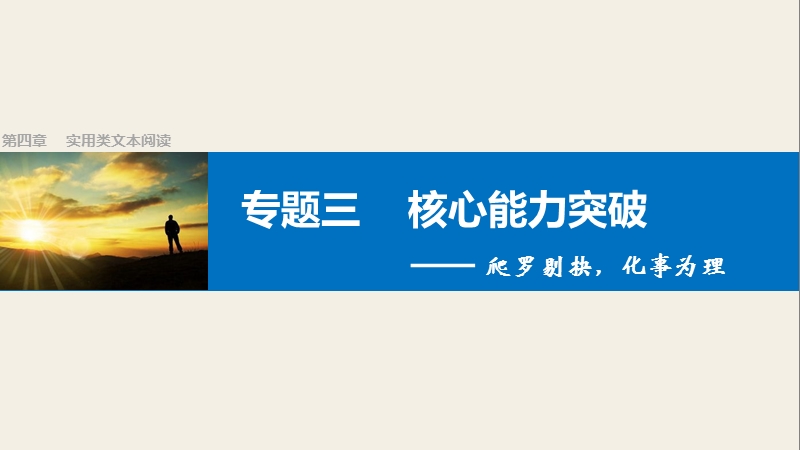 四川省2017届高三语文一轮复习课件：实用类文本阅读  专题三（核心能力突破）.ppt_第1页