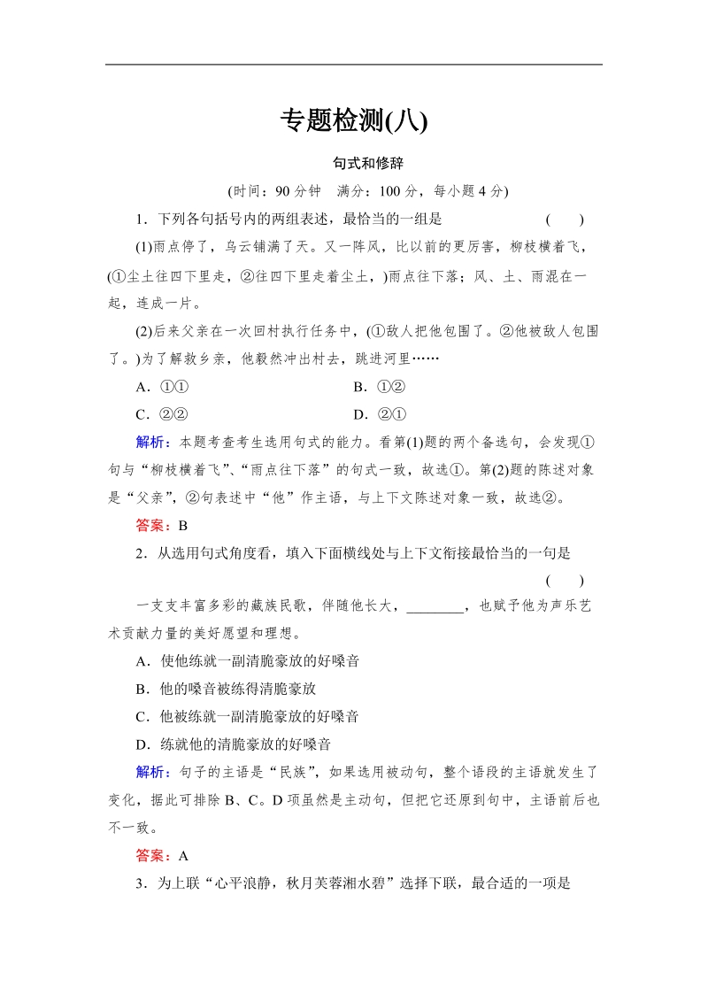 （成才之路）高考语文一轮复习专题汇总配套检测题：句式和修辞.doc_第1页