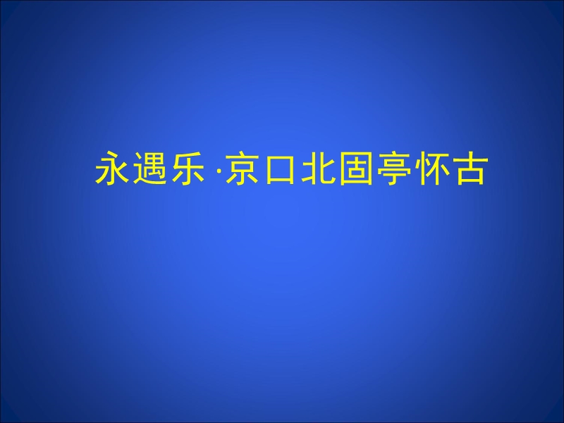 北师大版高中语文必修2课件：9 宋词二首—永遇乐 京口北固亭怀古.ppt_第1页