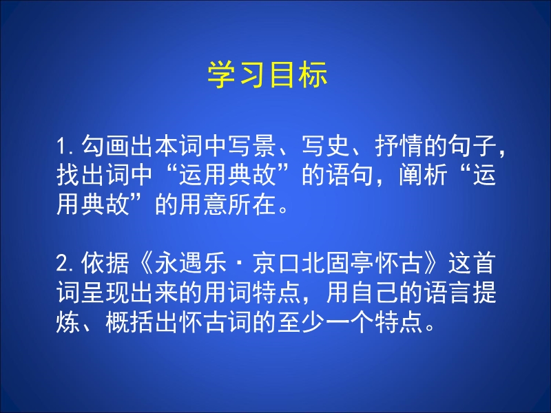 北师大版高中语文必修2课件：9 宋词二首—永遇乐 京口北固亭怀古.ppt_第2页