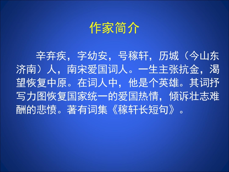 北师大版高中语文必修2课件：9 宋词二首—永遇乐 京口北固亭怀古.ppt_第3页