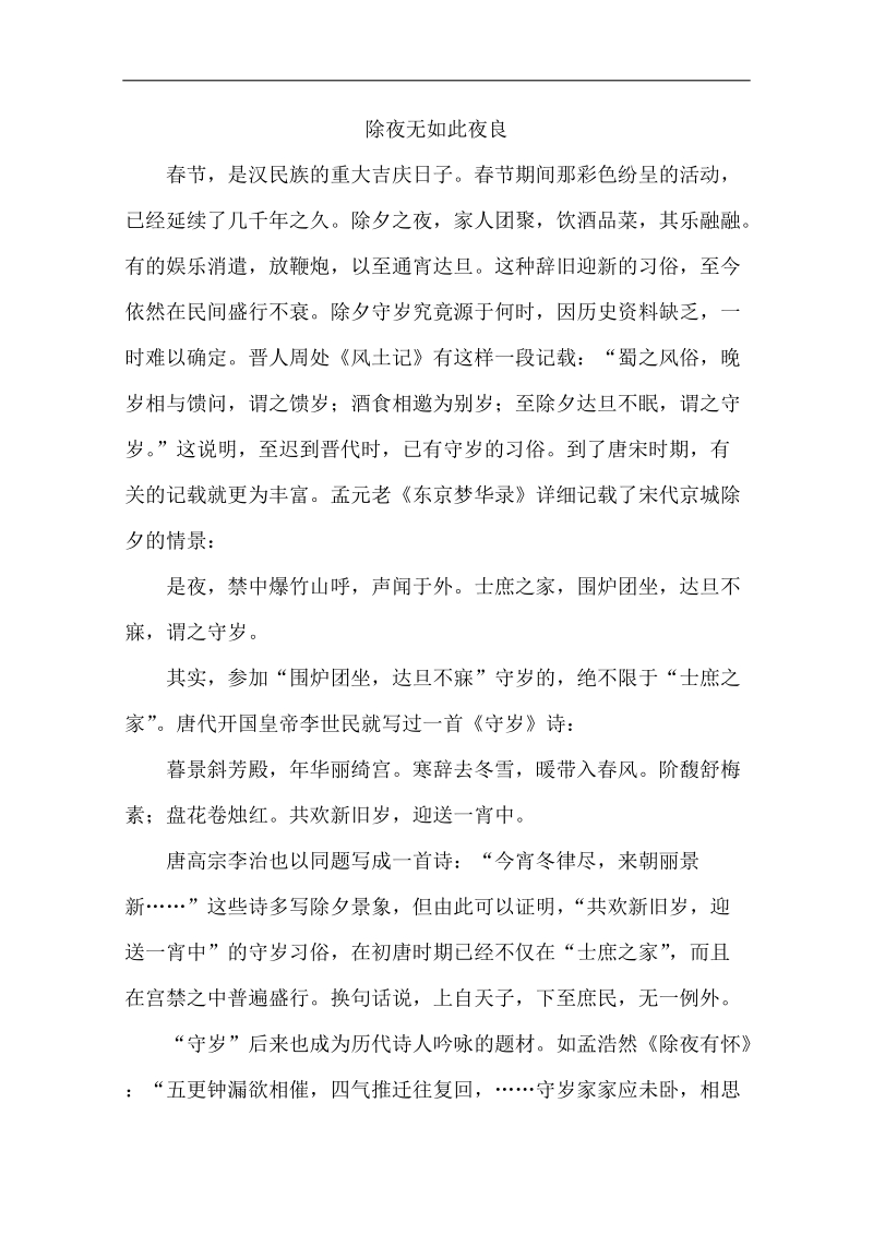 高中大语文阅读之漫话诗词：官场诗客之除夜无如此夜良.doc_第1页