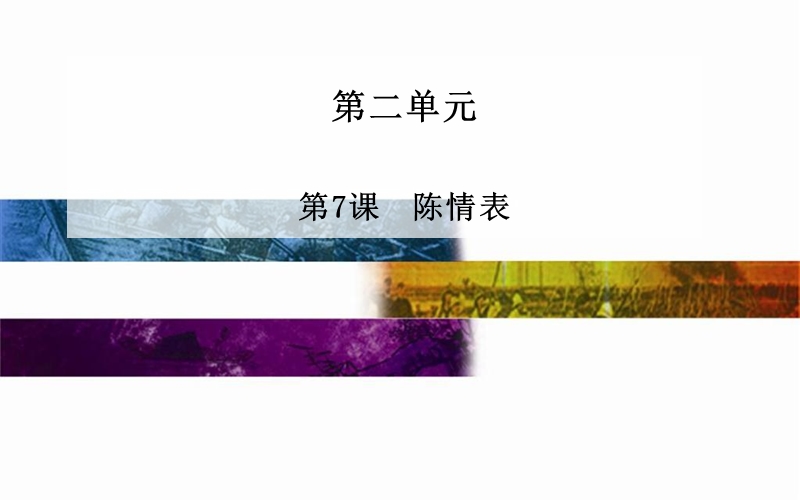 2014-2015学年高中语文二轮配套课件（人教版必修5） 第2单元 第7课 陈情表 .ppt_第1页