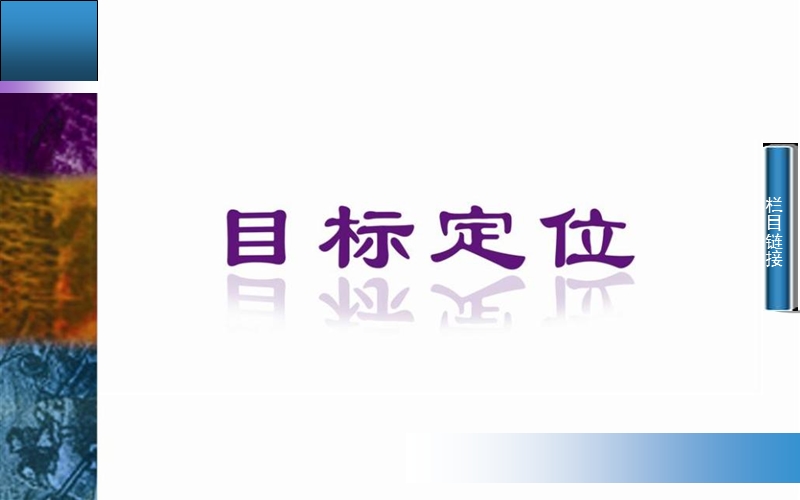 2014-2015学年高中语文二轮配套课件（人教版必修5） 第2单元 第7课 陈情表 .ppt_第2页