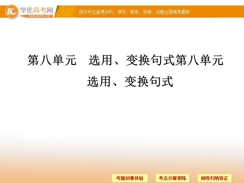 【创新设计】高考语文（山东专用）一轮课件：第1部分 第8单元 选用、变换句式.ppt_第1页