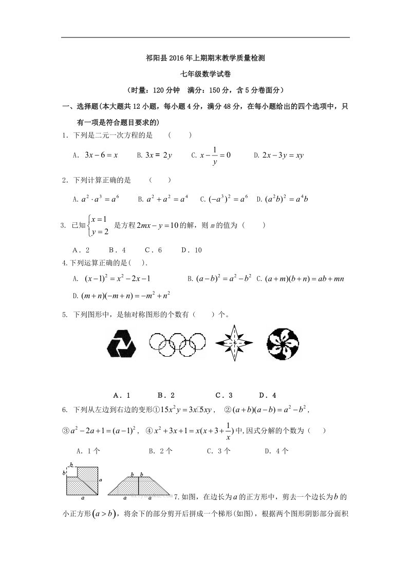 【附答案】湖南省永州市祁阳县2015-2016年七年级下学期期末考试数学试卷.doc_第1页