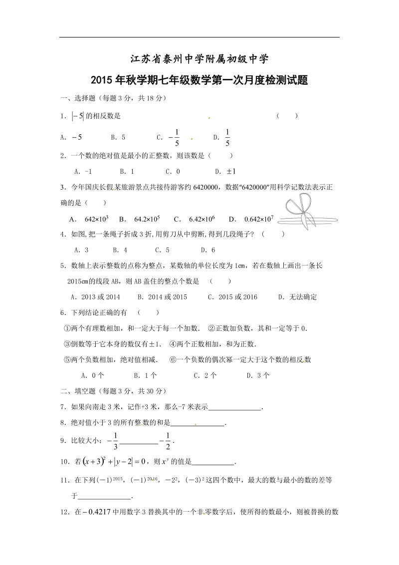 江苏省泰州中学附属初级中学2015-2016年七年级上学期第一次月考数学试题（无答案）.doc_第1页