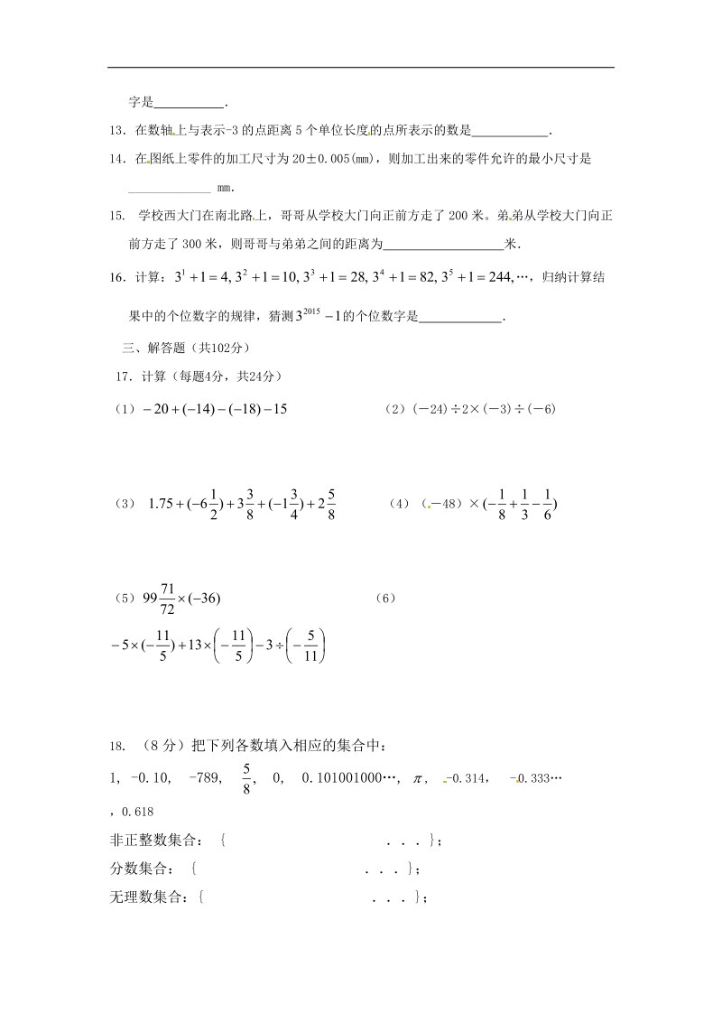 江苏省泰州中学附属初级中学2015-2016年七年级上学期第一次月考数学试题（无答案）.doc_第2页