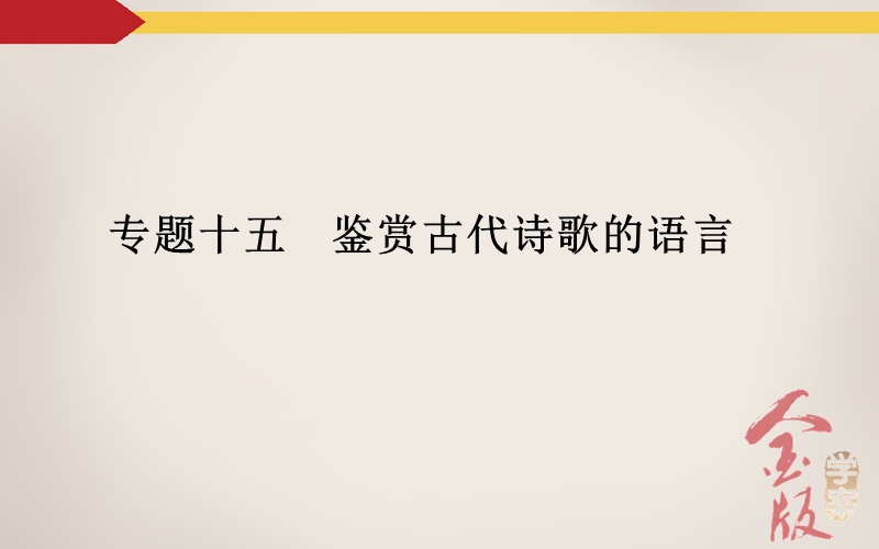 【金版学案】高考语文一轮复习课件：专题15鉴赏古代诗歌的语言.ppt_第2页