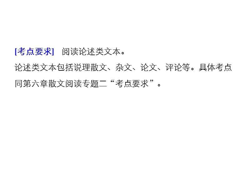 江苏省2019届高三语文一轮复习备考课件：第八章　论述类文本阅读——侧重理论性、思辨性的阅读 专题二.ppt_第2页