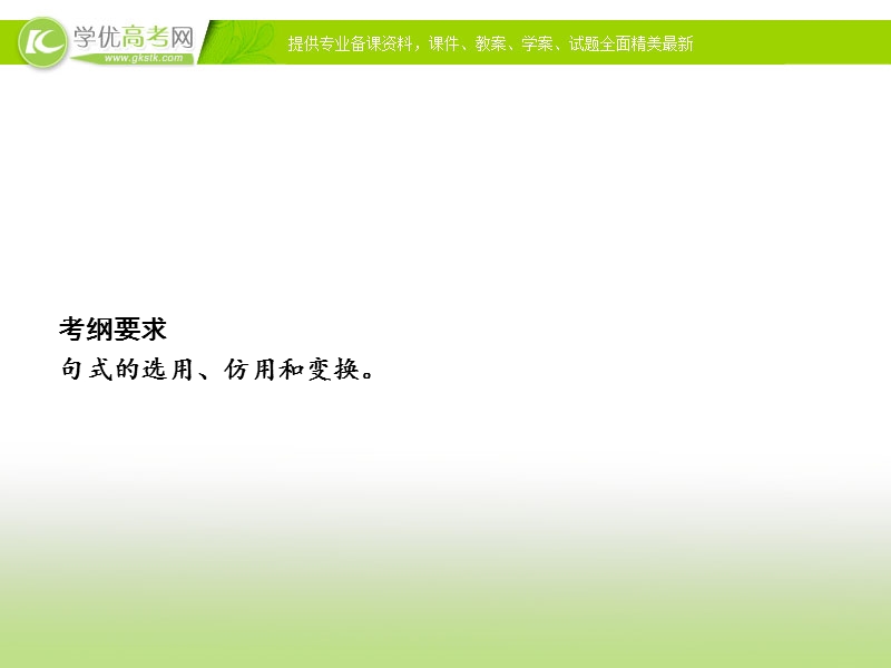 2018版高考语文总复习（苏教）课件：专题六　句式的选用、仿用和变换（含修辞）（共87张ppt）.ppt_第2页