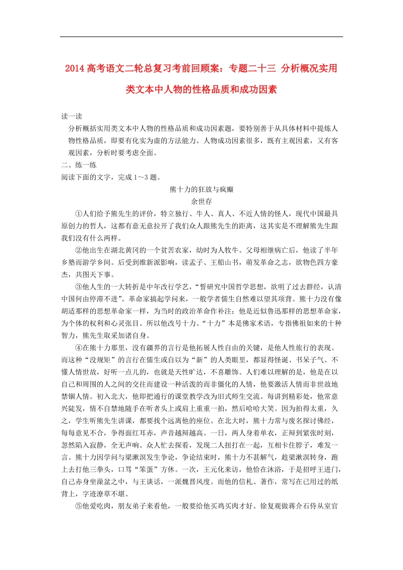 高考语文二轮总复习考前回顾案：专题二十三 分析概况实用类文本中人物的性格品质和成功因素 .doc_第1页