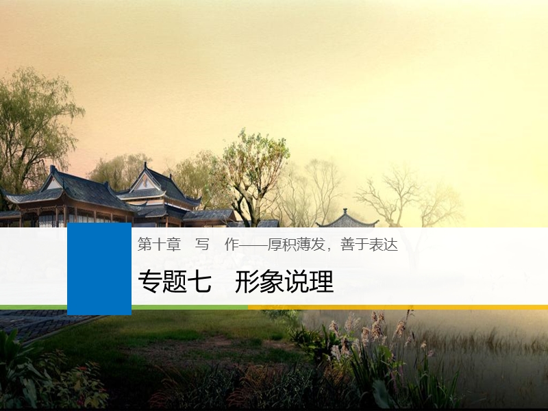 江苏省2019届高三语文一轮复习备考课件：第十章　写作——厚积薄发、善于表达 专题七.ppt_第1页