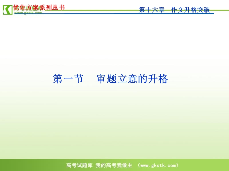 【新课标山东专用】2012高3语文《优化方案》总复习课件：第16章第1节.ppt_第1页