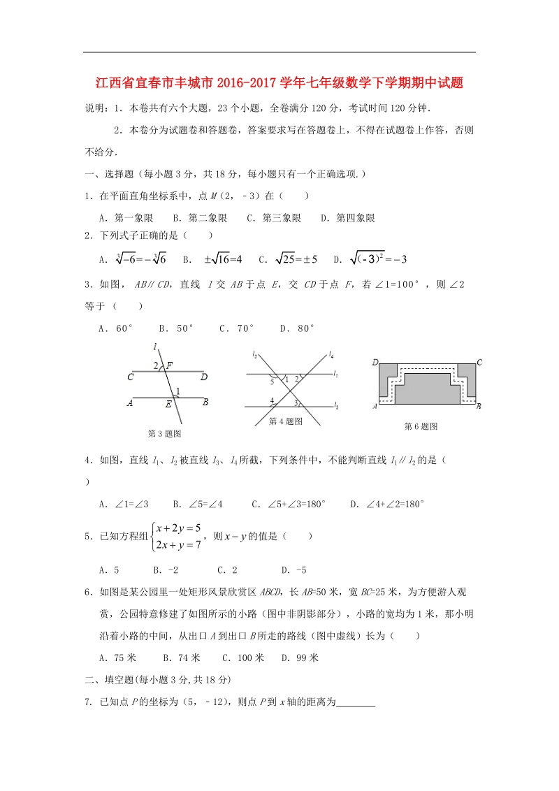 江西省宜春市丰城市2016_2017年七年级数学下学期期中试题.doc_第1页