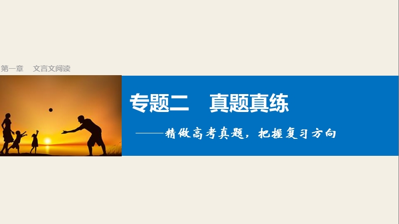 【步步高】2017版高考语文（鲁、京、津专用）一轮复习课件：第一章  专题二　真题真练—精做高考真题，把握复习方向.ppt_第1页