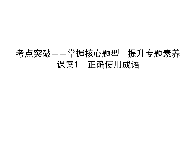 2018高考语文（全国通用版）大一轮复习（课件）专题九 正确使用词语（包括熟语）考点突破—掌握核心题型 提升专题素养课案1　正确使用成语.ppt_第1页