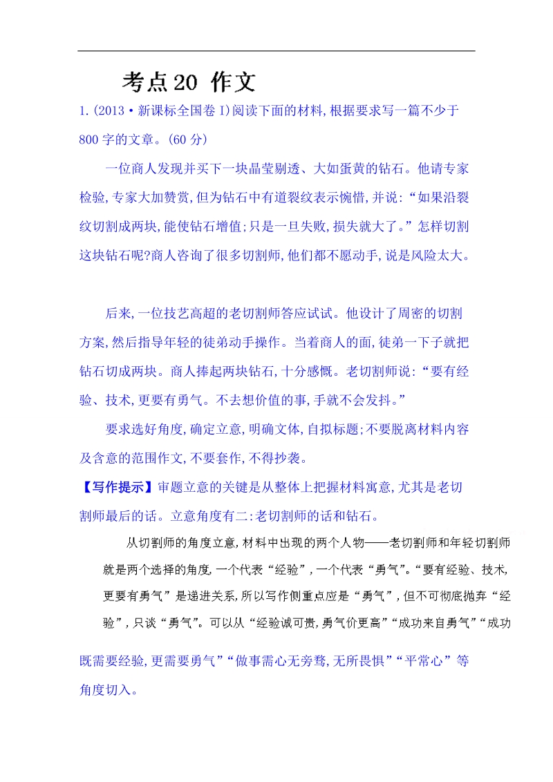 2015届高考语文（人教 通用版）总复习考点分类题库： 考点20 作文 word版含答案.doc_第1页