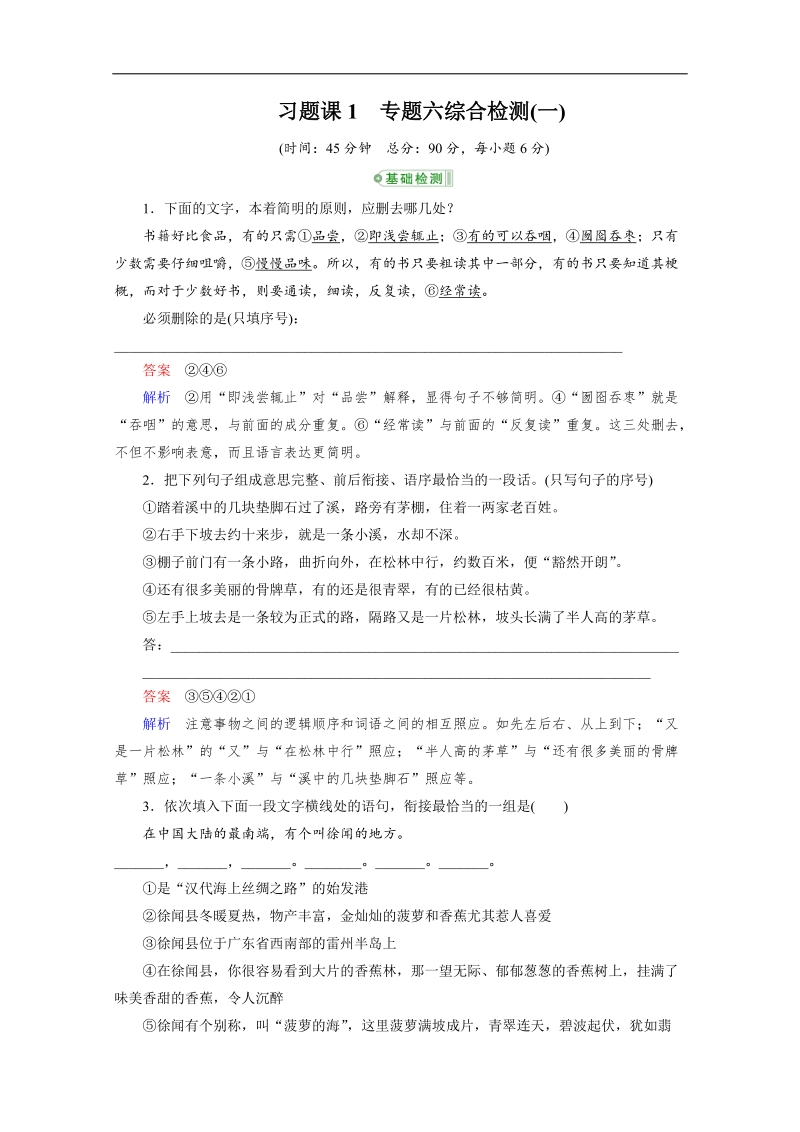 【高考调研】高考语文一轮复习习题练：专题六 语言表达简明、连贯、得体、准确、鲜明、生动1 word版含答案 .doc_第1页