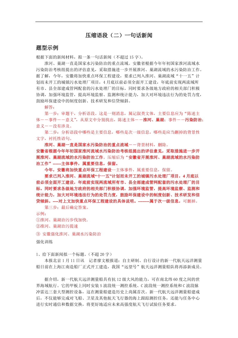 高考语言运用专项训练之压缩语段（二）一句话新闻.doc_第1页