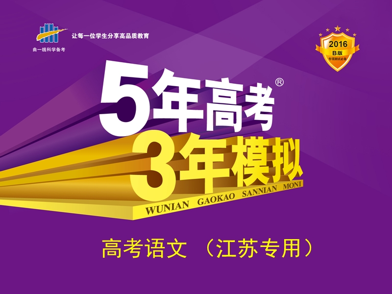 【5年高考3年模拟】（江苏专用）2016届高考语文科学备考精讲课件：专题七　古代诗歌赏析.ppt_第1页