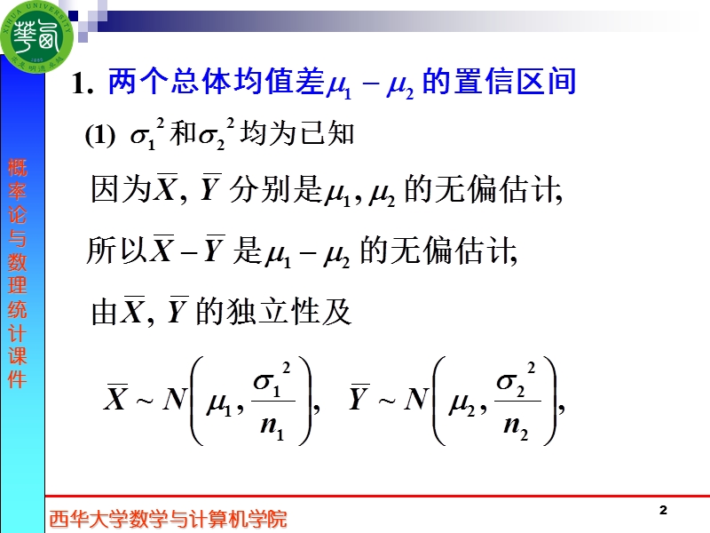 7.5(二)两个正态总体时的置信区间.ppt_第2页