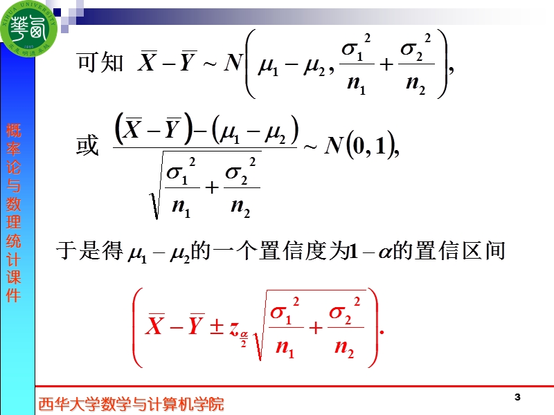 7.5(二)两个正态总体时的置信区间.ppt_第3页