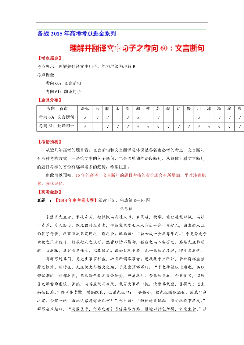 2015届高考语文考点掘金：考向60 理解并翻译文中句子之文言断句.doc_第1页