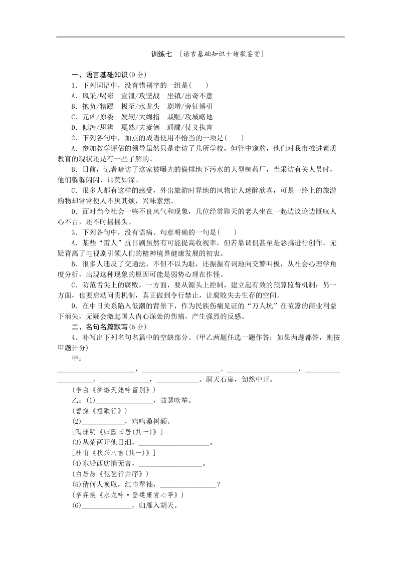 【复习方案】高三语文二轮专题复习（新课标-安徽）训练：语言基础知识 诗歌鉴赏7 word版含答案 .doc_第1页