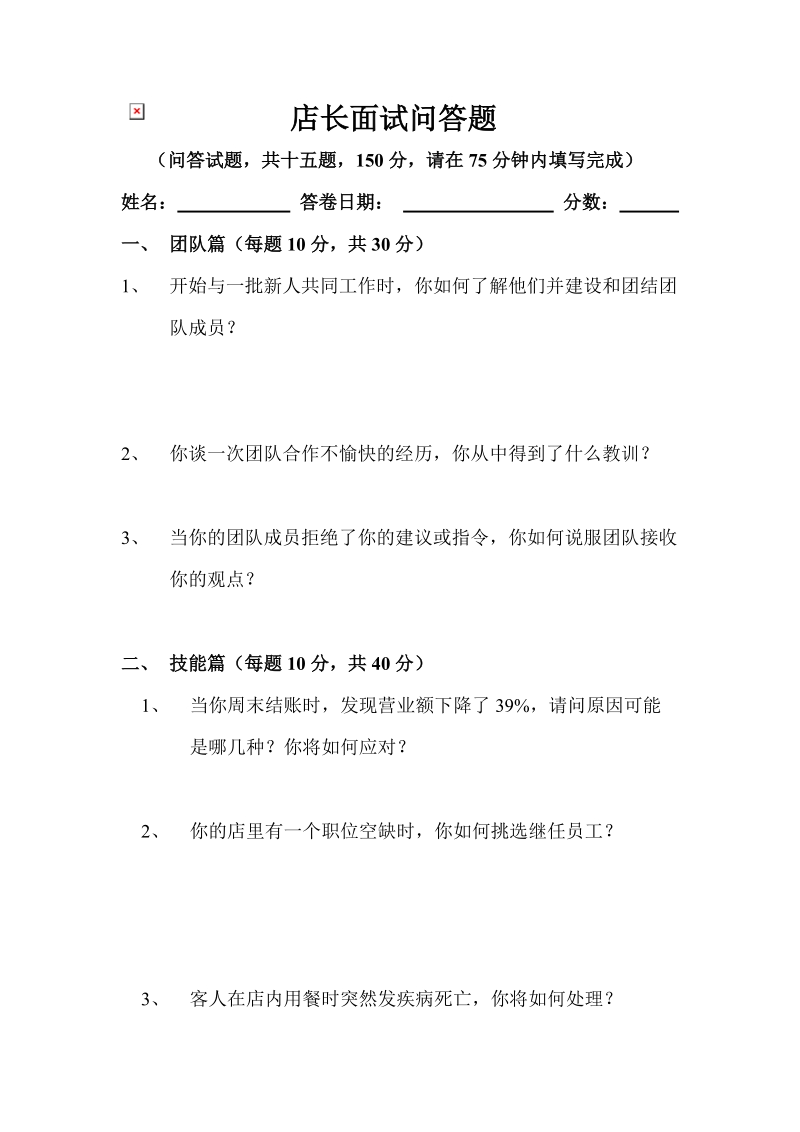 店长面试问答题.doc_第1页