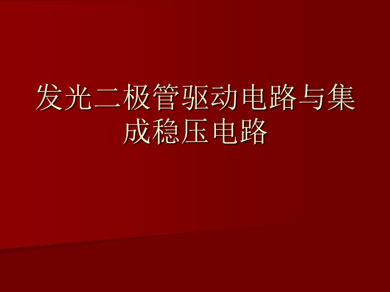 发光二极管驱动电路与集成稳压电路.ppt_第1页