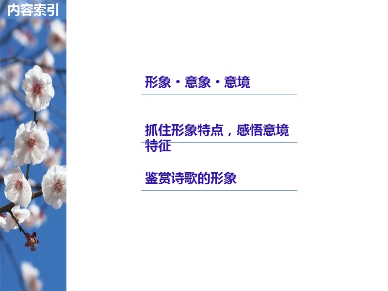 江苏省2019届高三语文一轮复习备考课件：第四章　古诗鉴赏——基于思想内容和艺术特色的鉴赏性阅读 专题三 核心突破一.ppt_第2页