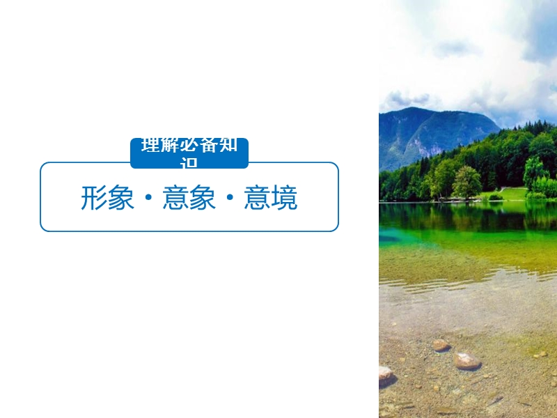 江苏省2019届高三语文一轮复习备考课件：第四章　古诗鉴赏——基于思想内容和艺术特色的鉴赏性阅读 专题三 核心突破一.ppt_第3页