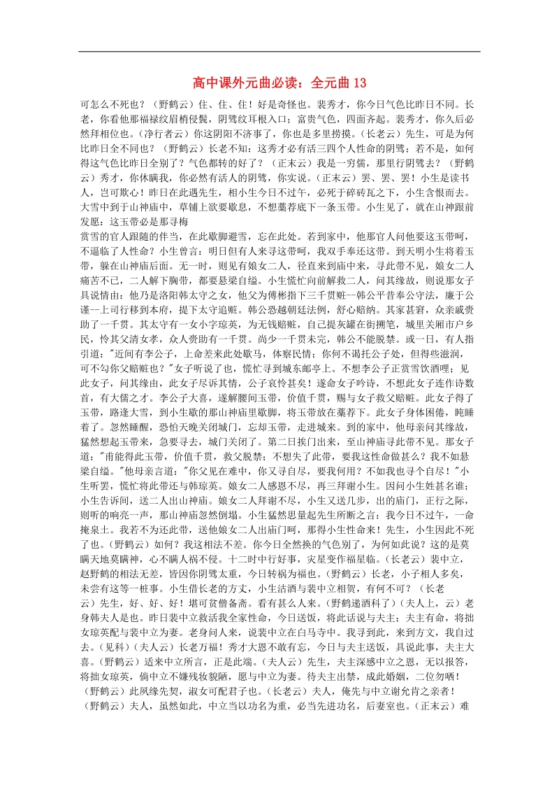 高中语文课外阅读素材 元曲必读13.doc_第1页