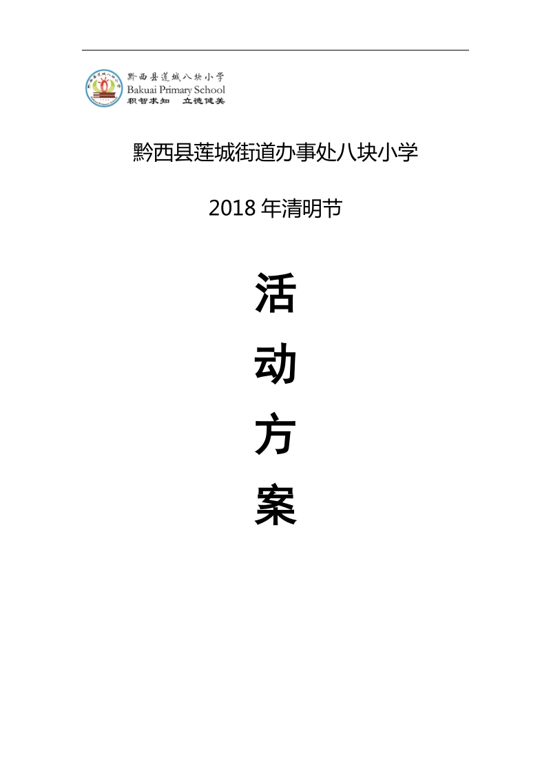 八块小学2018年清明节活动方案.doc_第1页