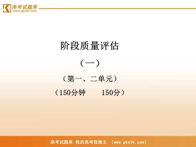 【山东人民版】2012高考语文全程学习方略课件：必修5 阶段质量评估1.ppt_第1页