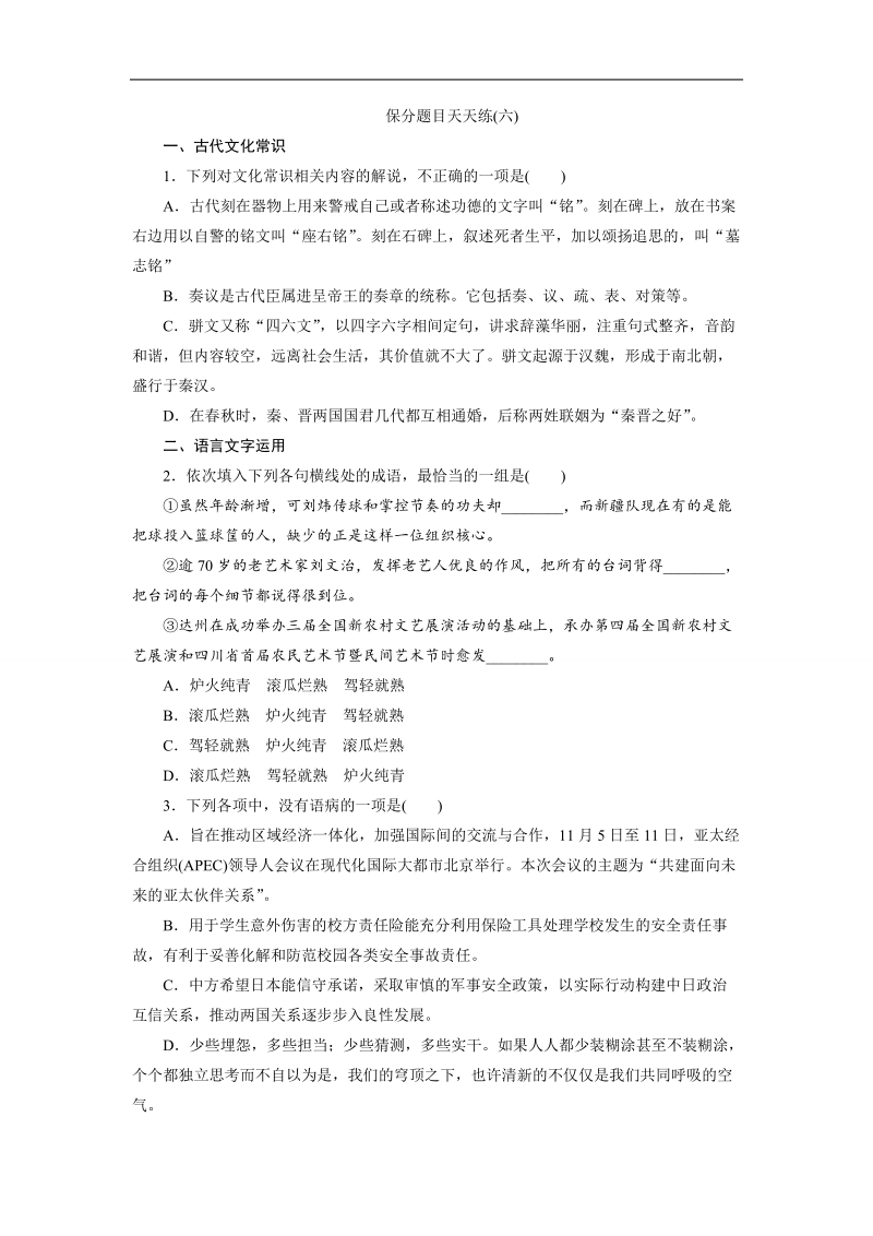 【三维设计】2016届高三语文二轮复习保分题目天天练(六).doc_第1页