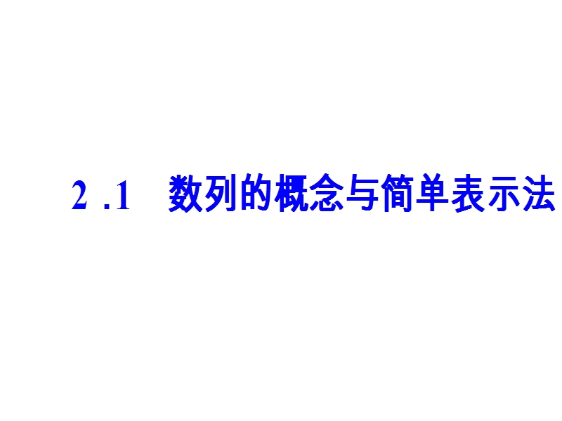 【金版学案】高中数学必修5（人教a版）课件：第二章2.1数列的概念与简单表示法.ppt_第2页