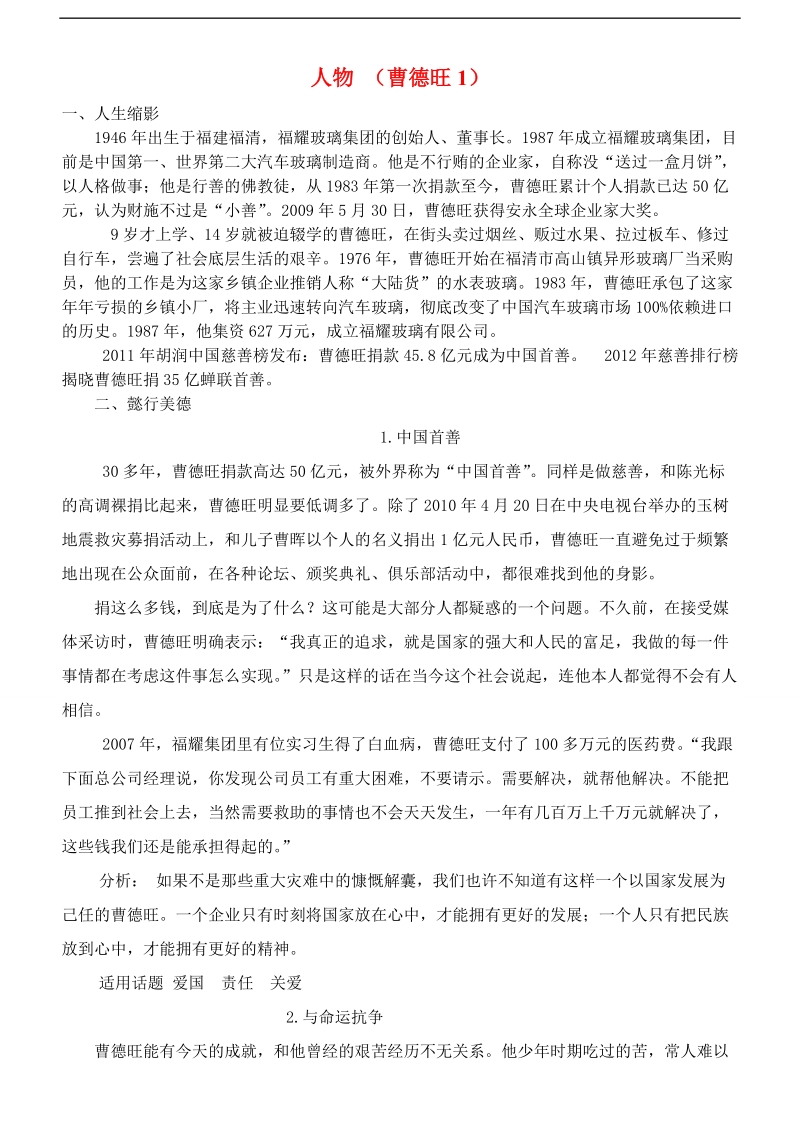 河北省武邑中学2015-2016学年高三语文一轮复习 早读人物素材 曹德旺1.doc_第1页