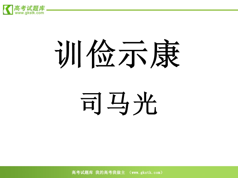 《训俭示康》课件1（16张ppt）（沪教版第四册）.ppt_第1页